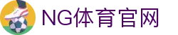 NG体育App官方下载平台 - 官方认证版本